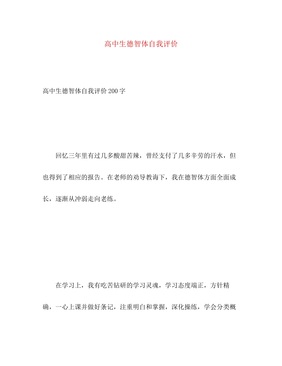 2023年高中生德智体自我评价范文.docx_第1页
