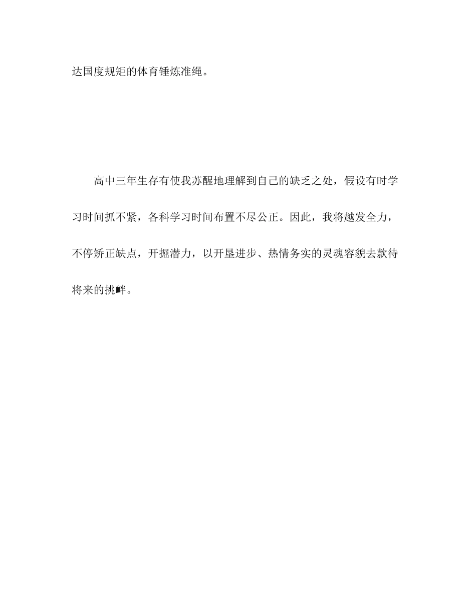 2023年高中生德智体自我评价范文.docx_第3页