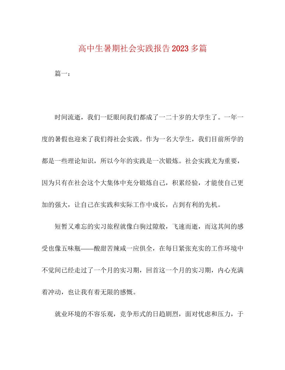 2023年高中生暑期社会实践报告多篇范文.docx_第1页