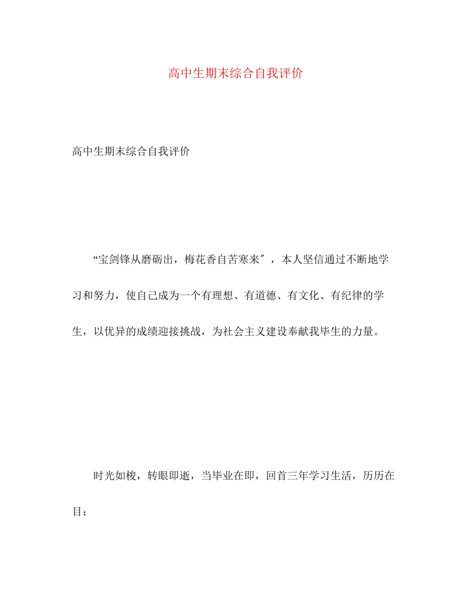 2023年高中生期末综合自我评价范文.docx_第1页