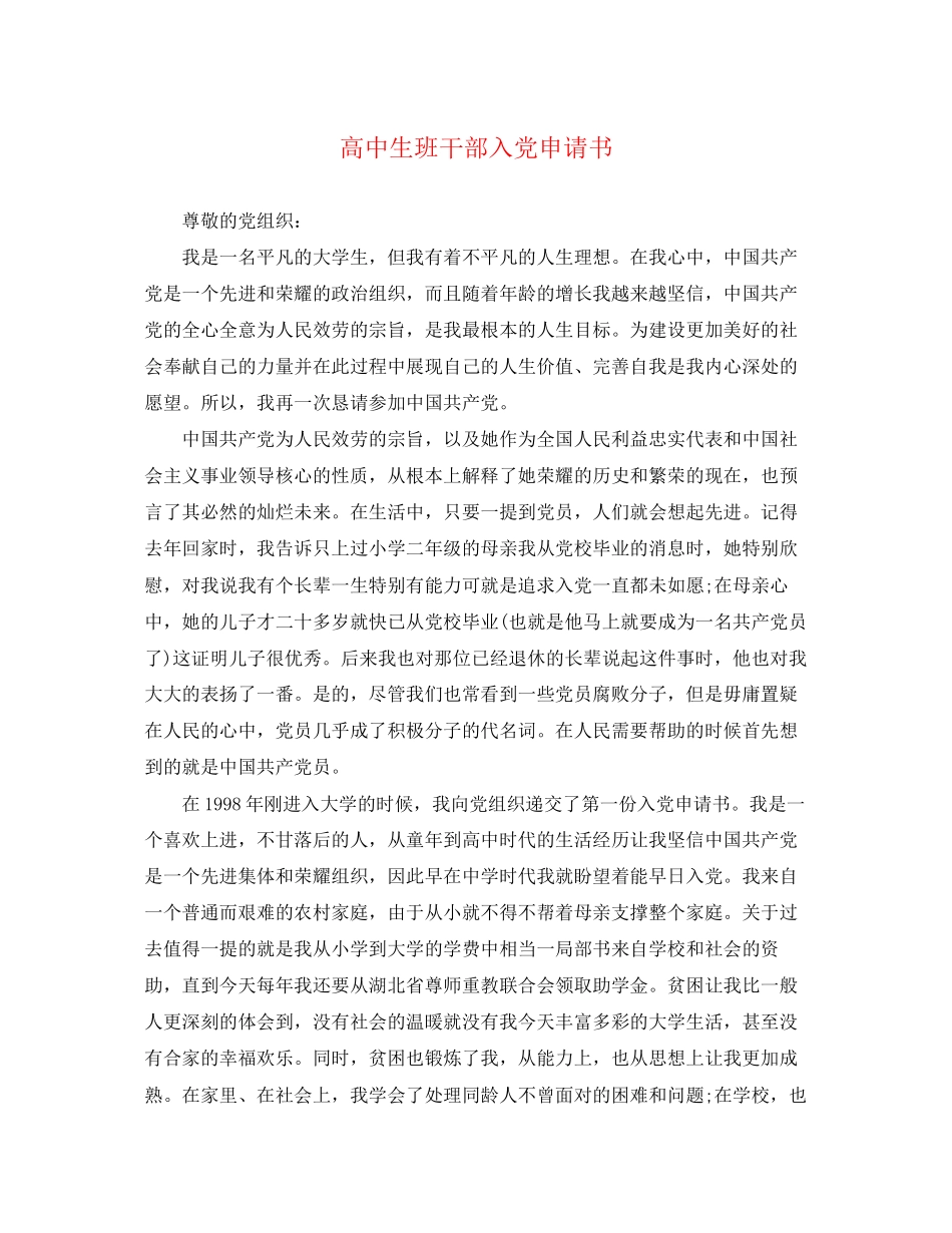 2023年高中生班干部入党申请书范文.docx_第1页