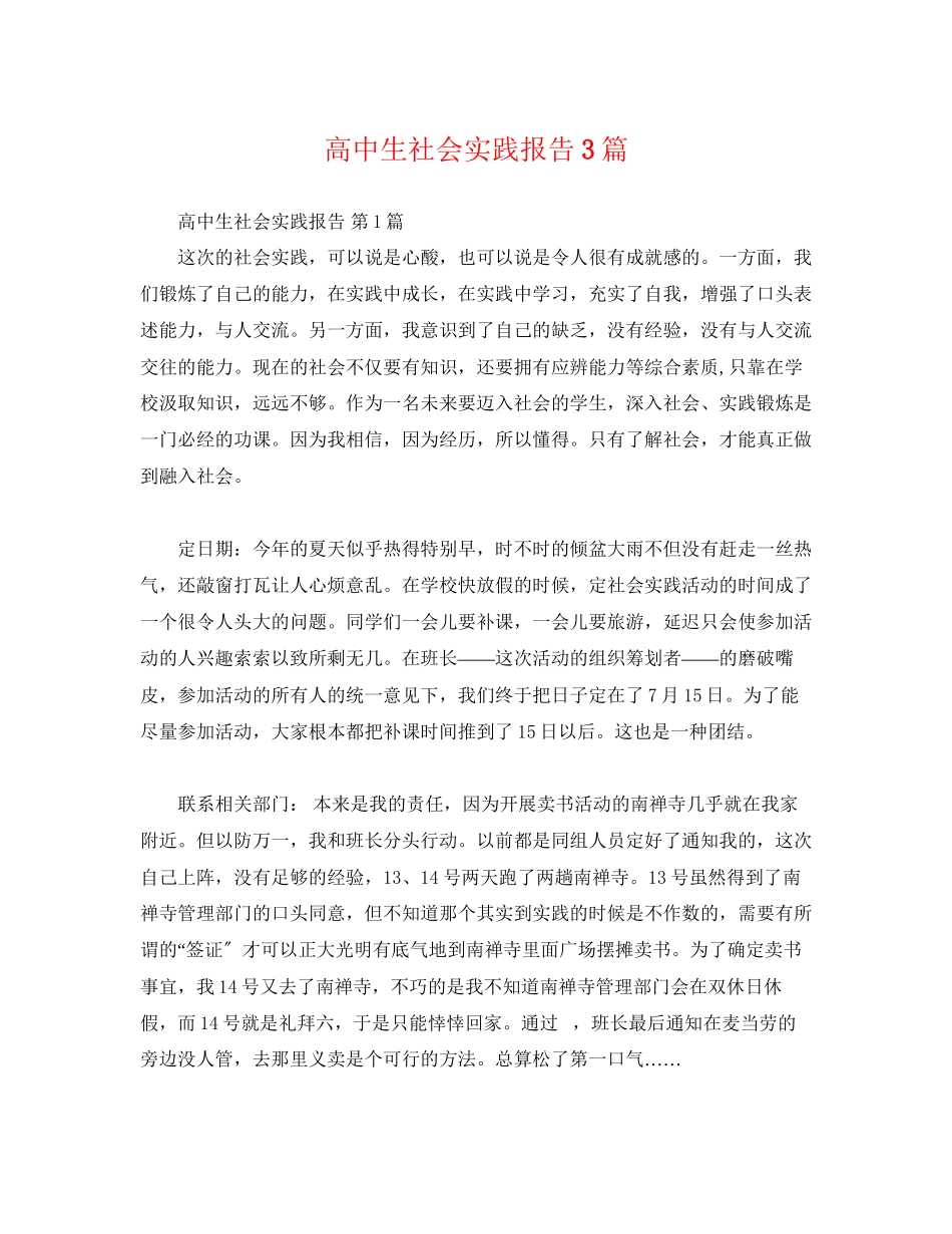 2023年高中生社会实践报告3篇范文.docx_第1页