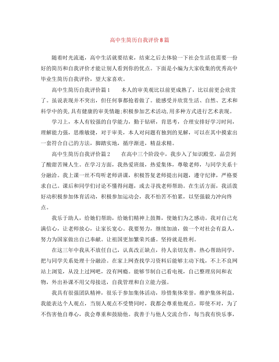 2023年高中生简历自我评价8篇范文.docx_第1页
