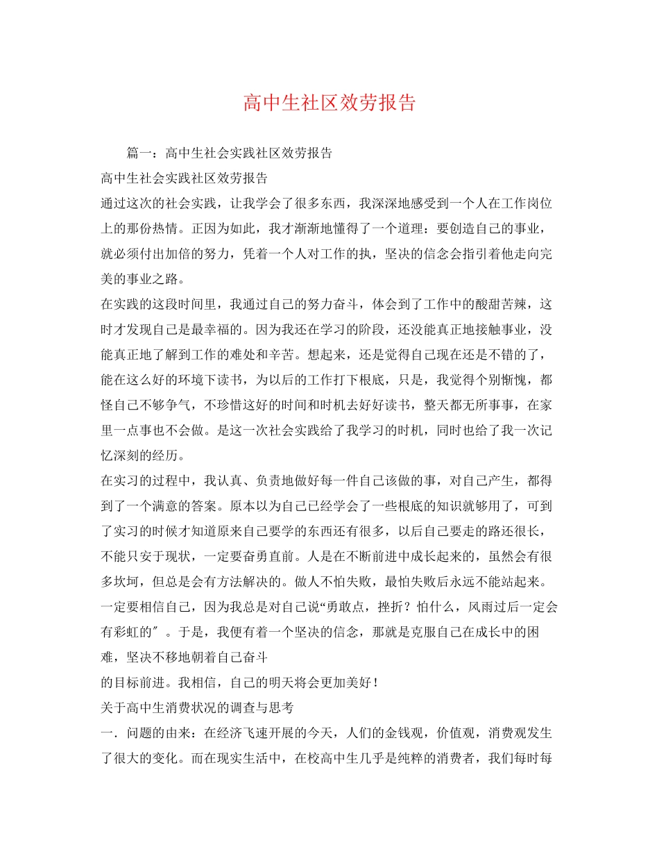 2023年高中生社区服务报告范文.docx_第1页