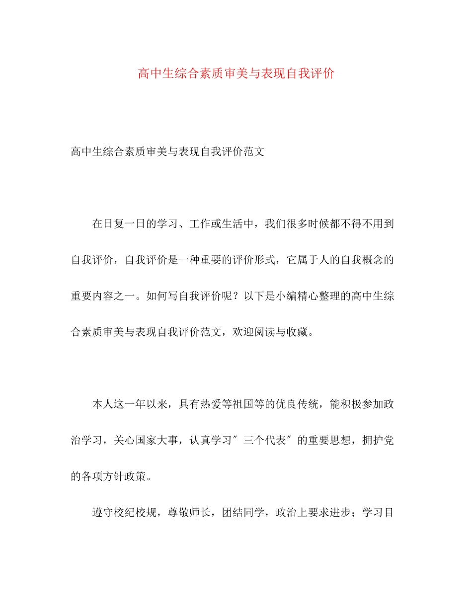 2023年高中生综合素质审美与表现自我评价范文.docx_第1页