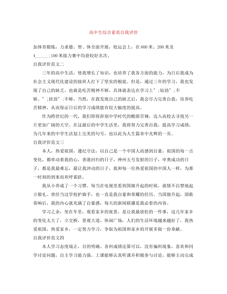 2023年高中生综合素质自我评价2范文.docx_第1页