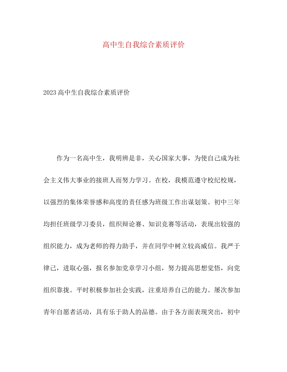 2023年高中生自我综合素质评价范文.docx_第1页