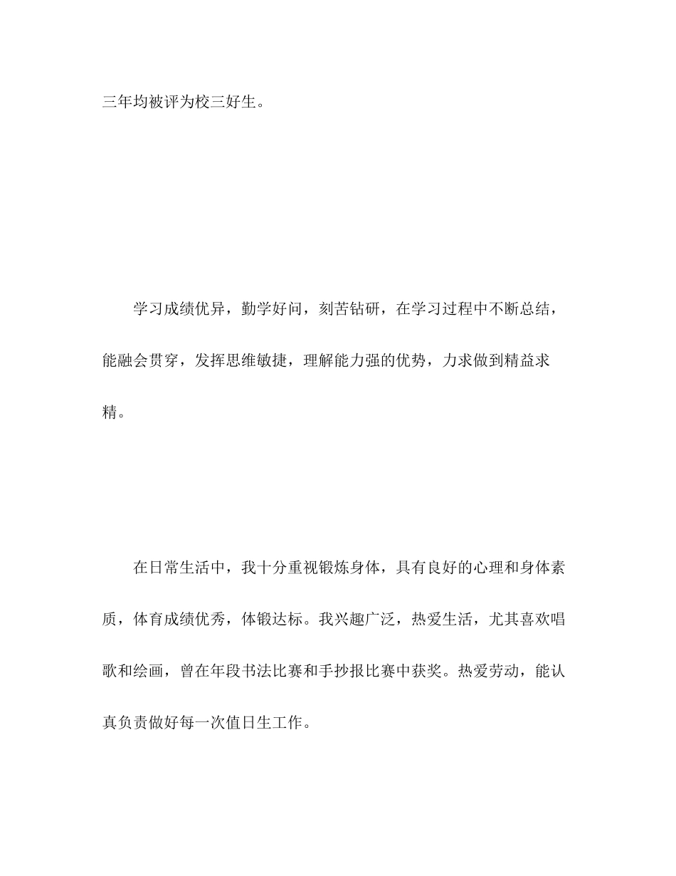2023年高中生自我综合素质评价范文.docx_第2页