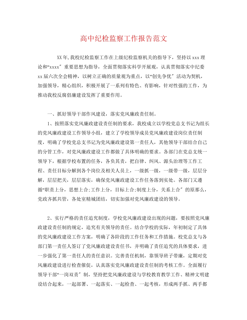 2023年高中纪检监察工作报告范文.docx_第1页
