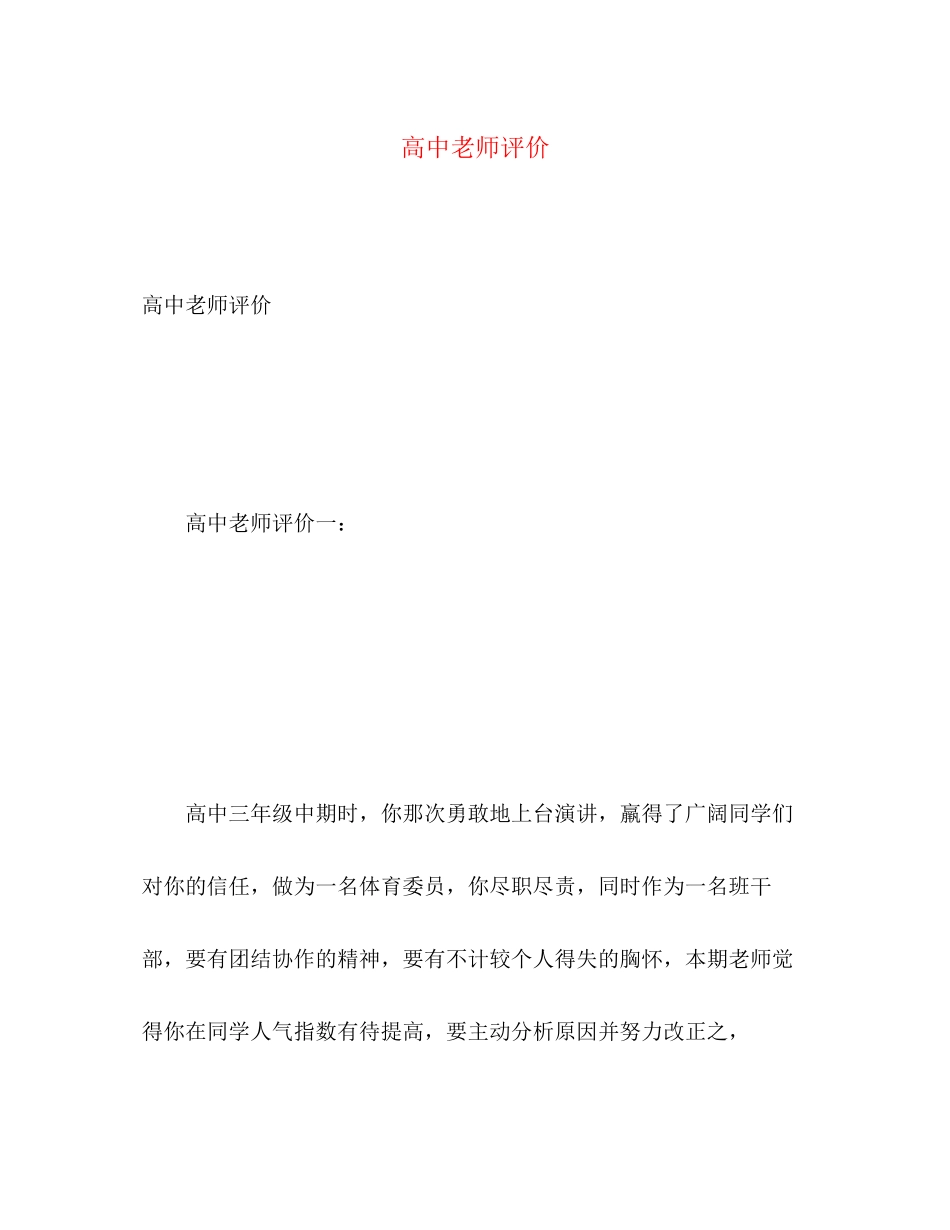 2023年高中老师评价范文.docx_第1页