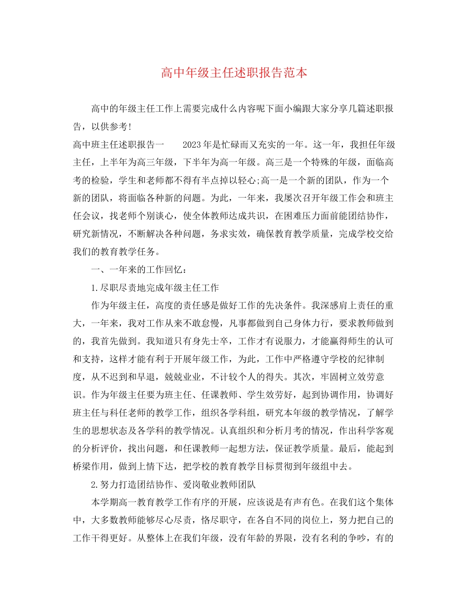 2023年高中级主任述职报告范文.docx_第1页
