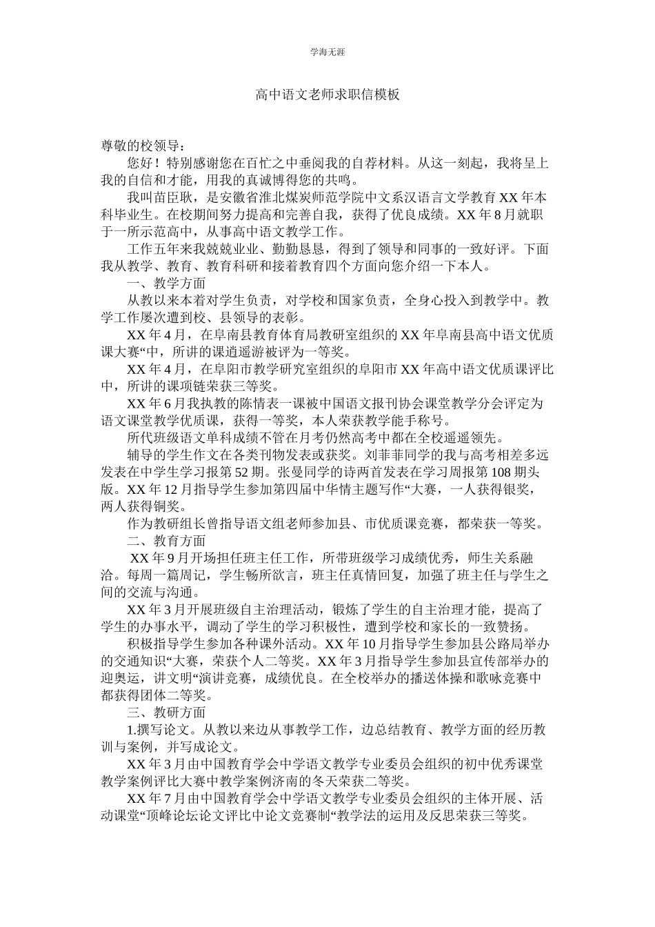 2023年高中语文教师求职信模板范文.docx_第1页