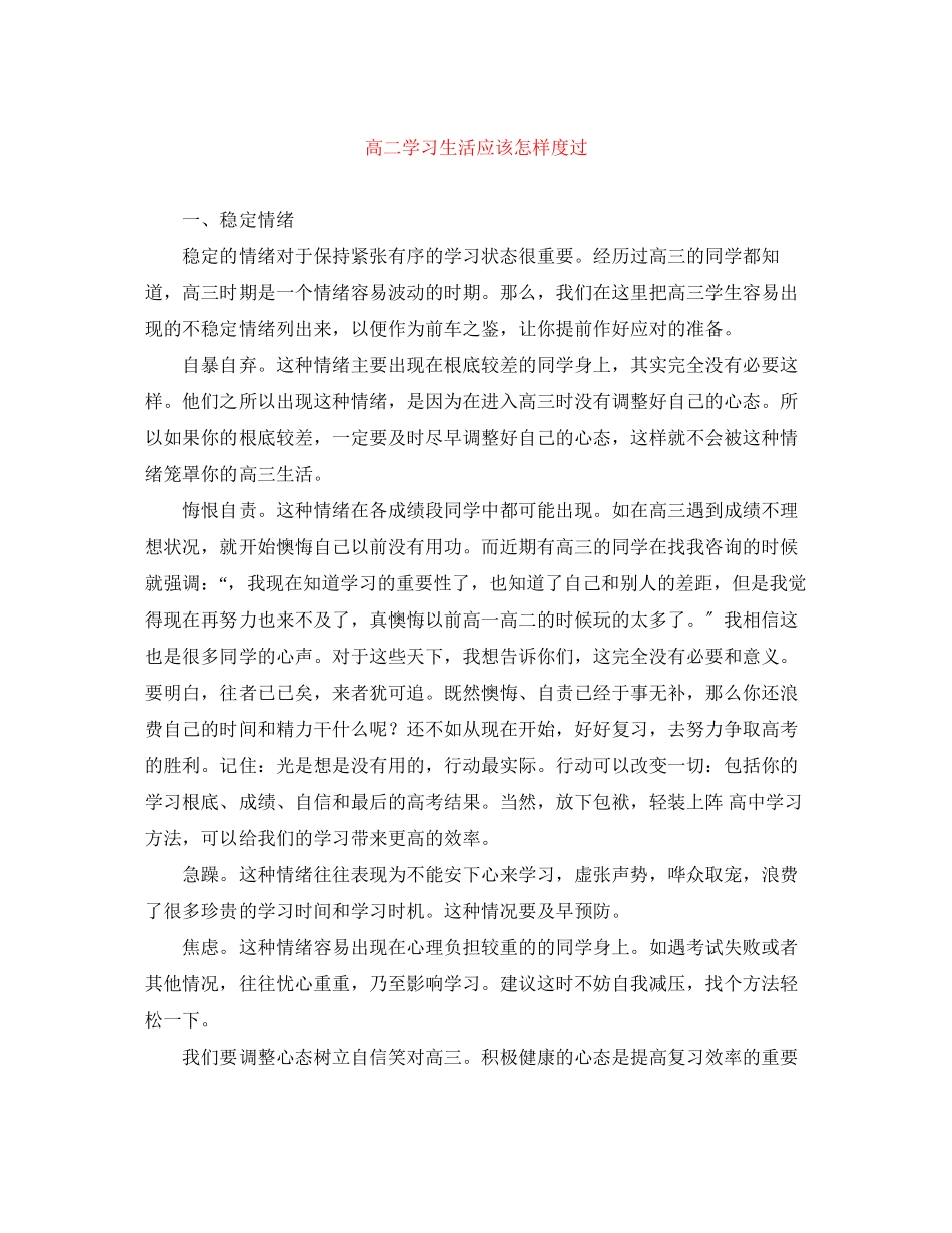 2023年高二学习生活应该怎样度过范文.docx_第1页