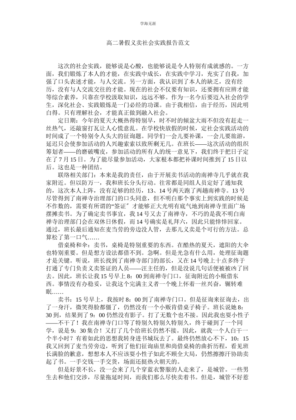 2023年高二暑假义卖社会实践报告范文.docx_第1页