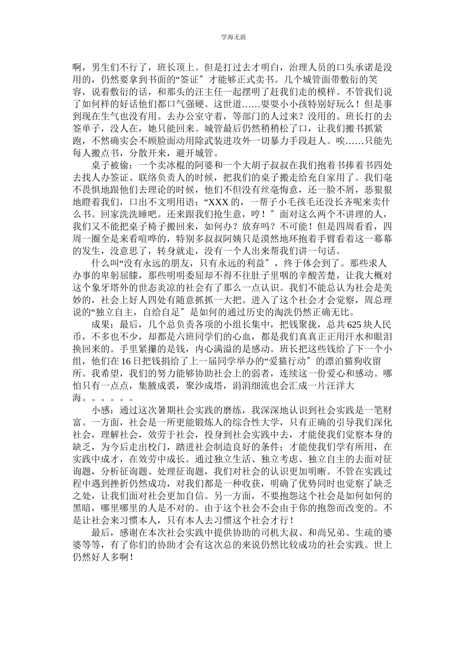 2023年高二暑假义卖社会实践报告范文.docx_第2页