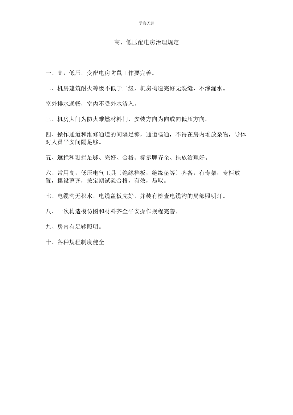 2023年高低压配电房管理规定范文.docx_第1页