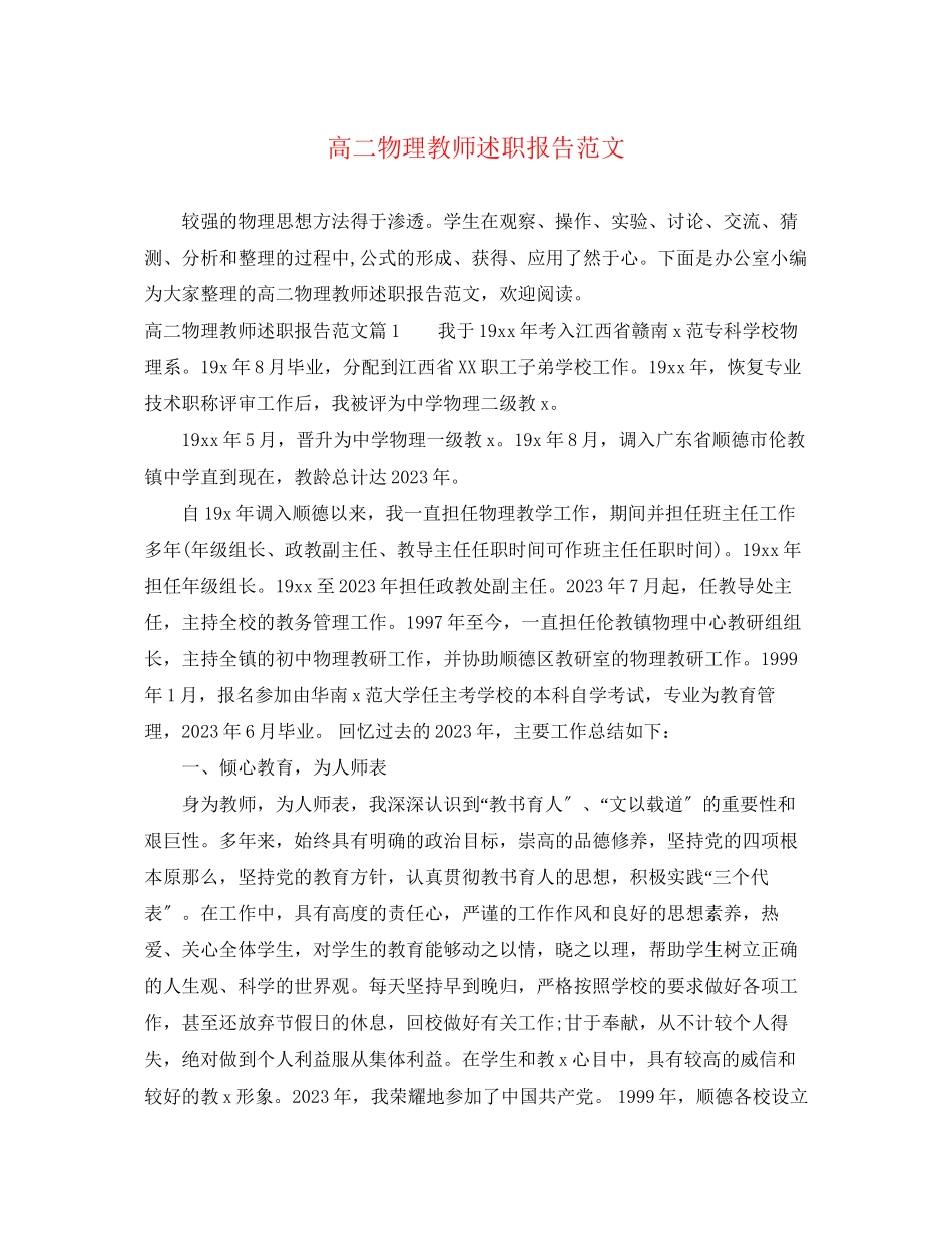 2023年高二物理教师述职报告范文.docx_第1页