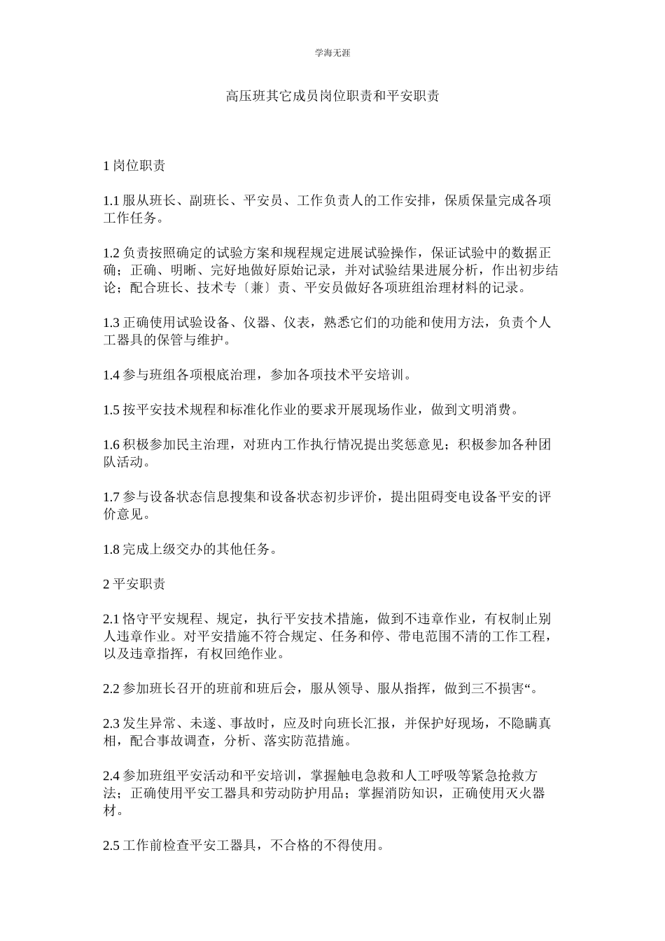 2023年高压班其它成员岗位职责和安全职责范文.docx_第1页