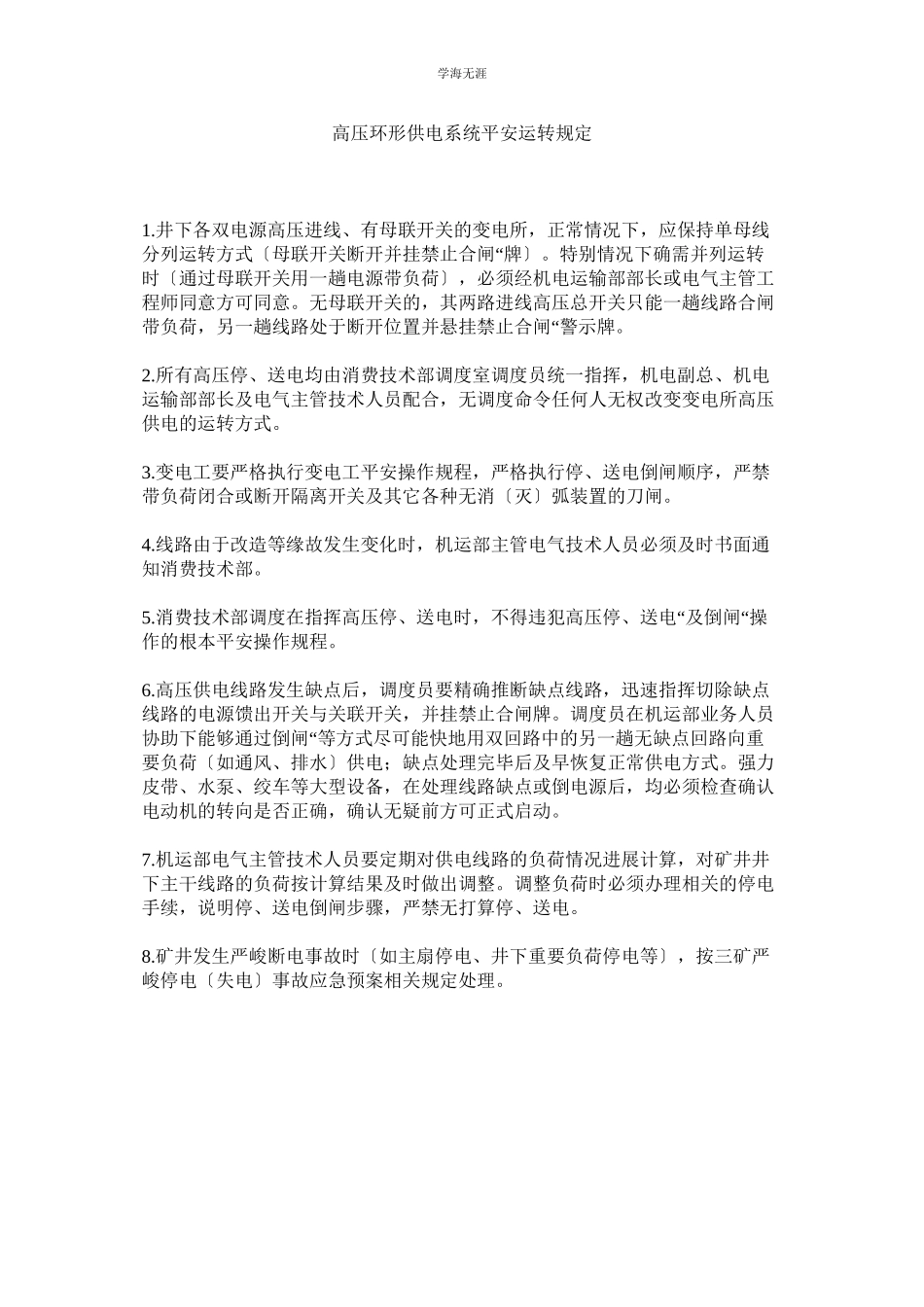 2023年高压环形供电系统安全运行规定范文.docx_第1页