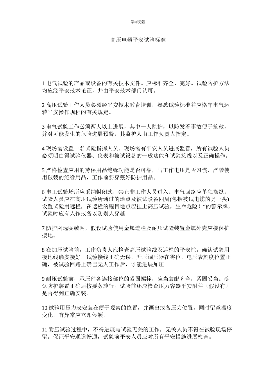 2023年高压电器安全试验规范范文.docx_第1页