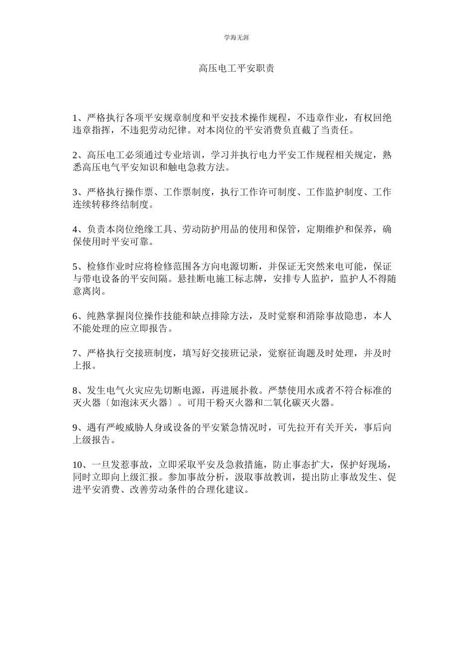 2023年高压电工安全职责范文.docx_第1页