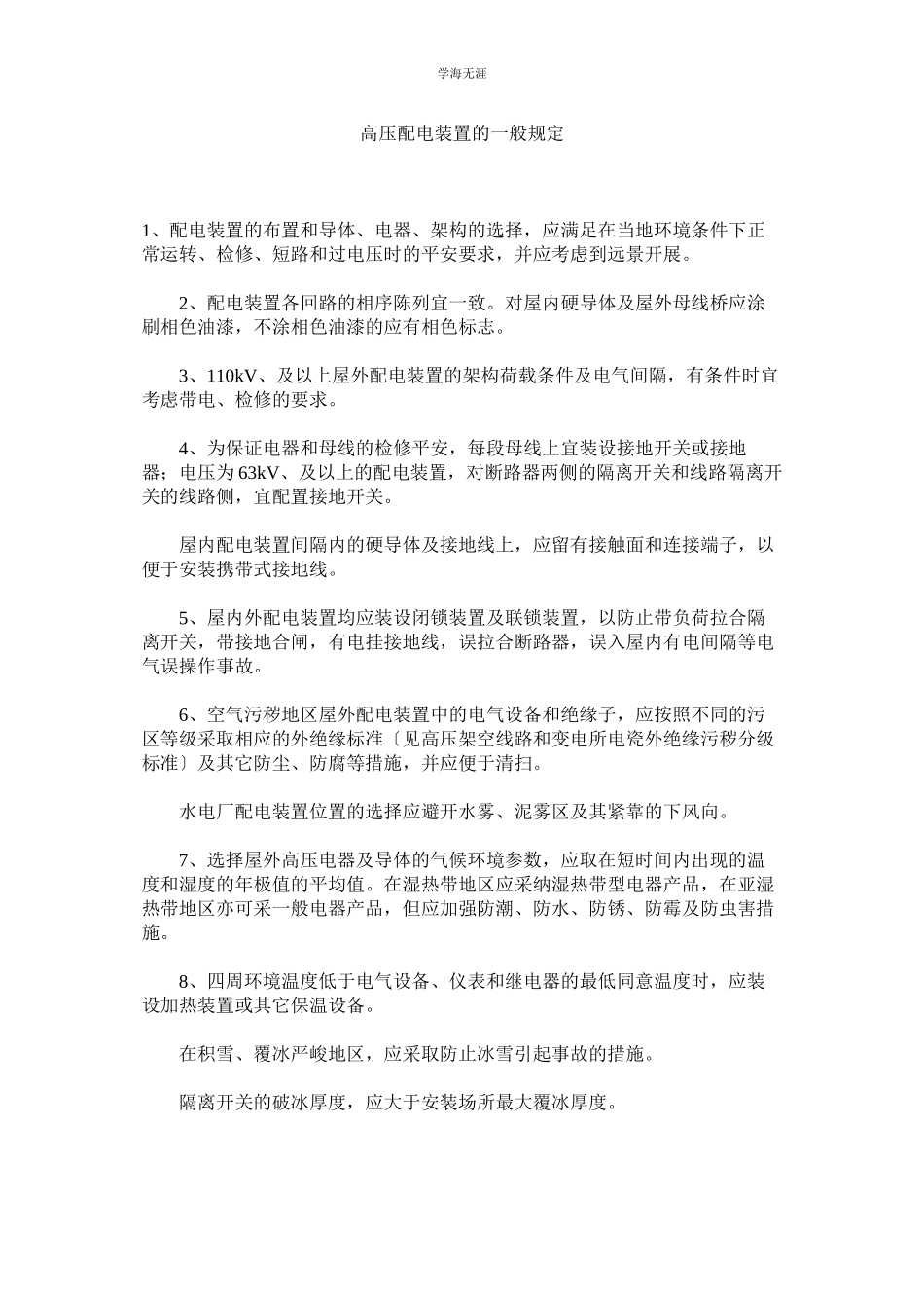 2023年高压配电装置的一般规定范文.docx_第1页