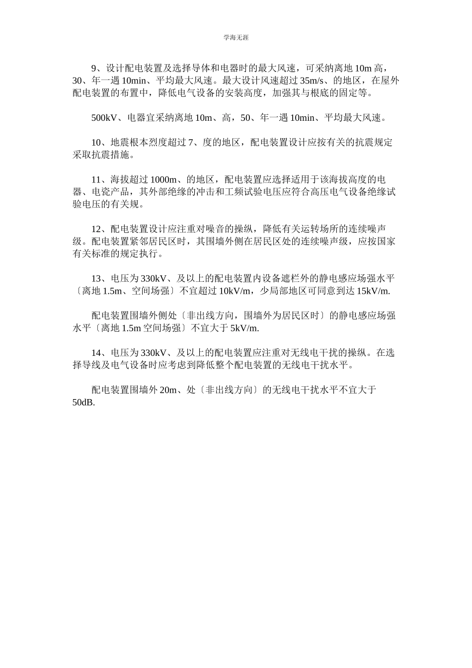 2023年高压配电装置的一般规定范文.docx_第2页