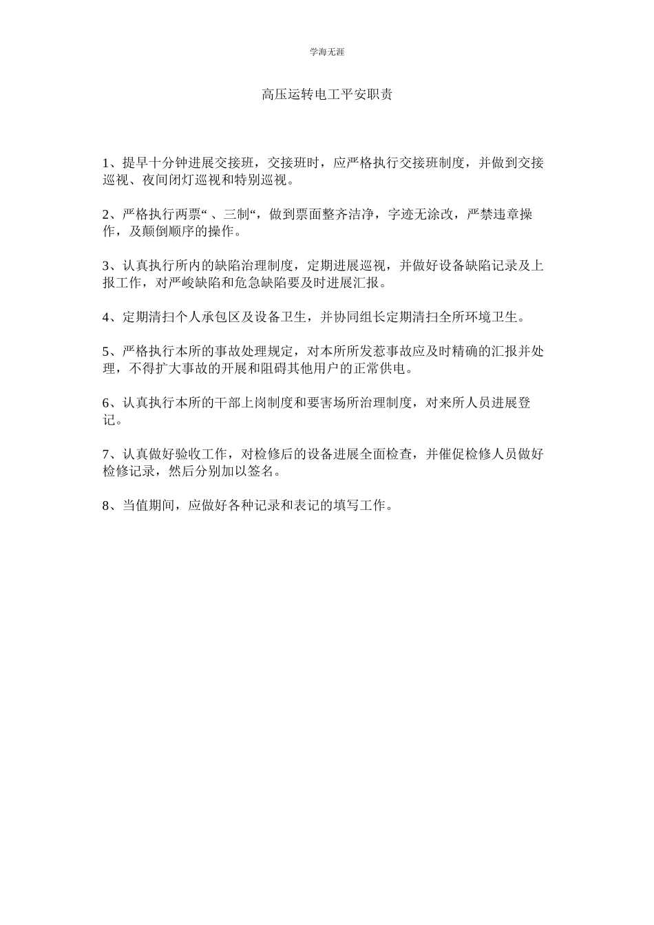 2023年高压运行电工安全职责范文.docx_第1页