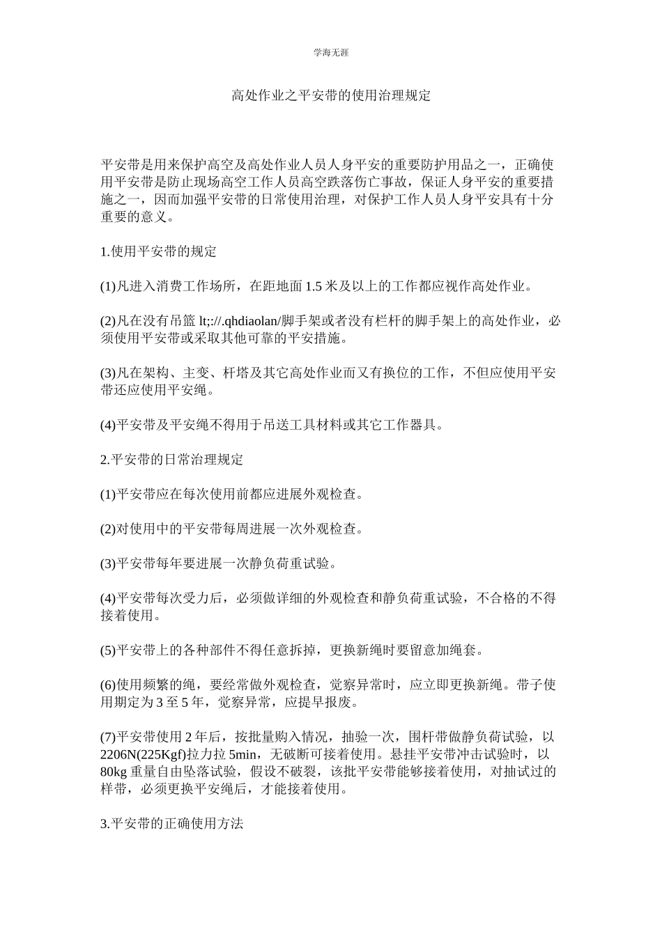2023年高处作业之安全带的使用管理规定范文.docx_第1页