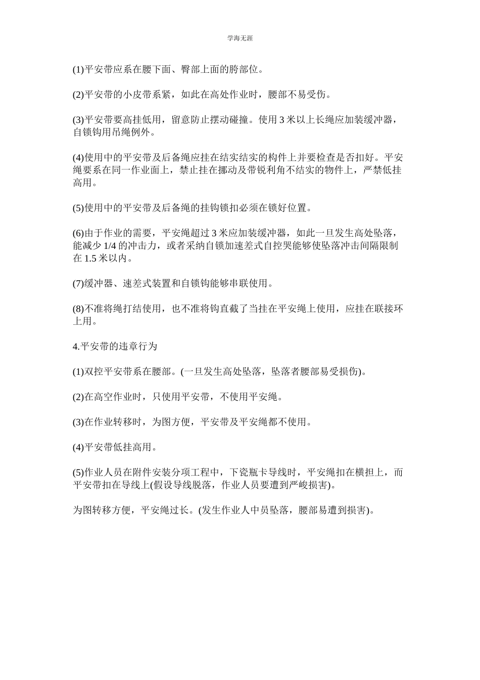 2023年高处作业之安全带的使用管理规定范文.docx_第2页