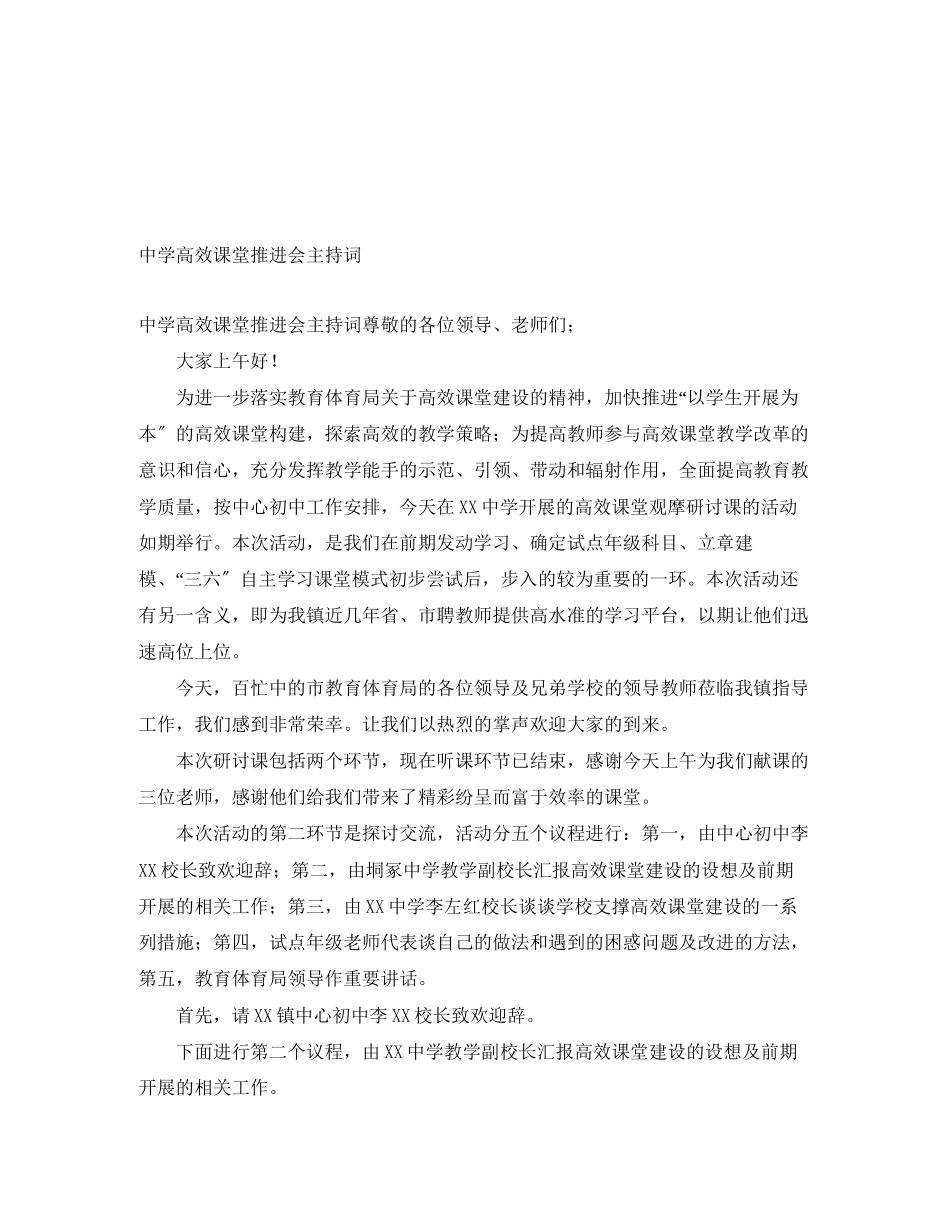2023年高效课堂推进会主持词范文.docx_第1页