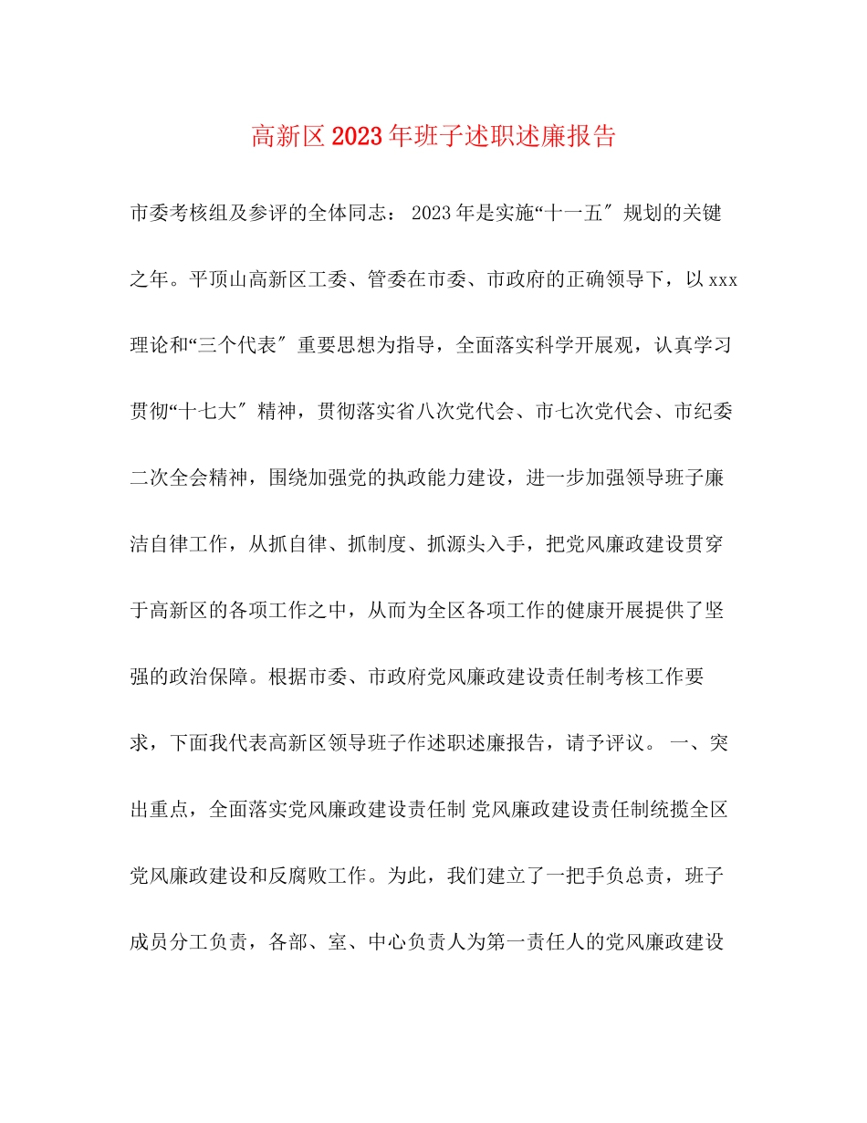 2023年高新区班子述职述廉报告范文.docx_第1页