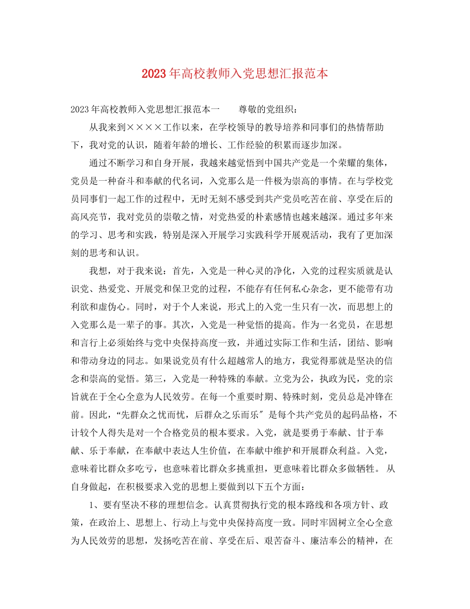 2023年高校教师入党思想汇报2范文.docx_第1页