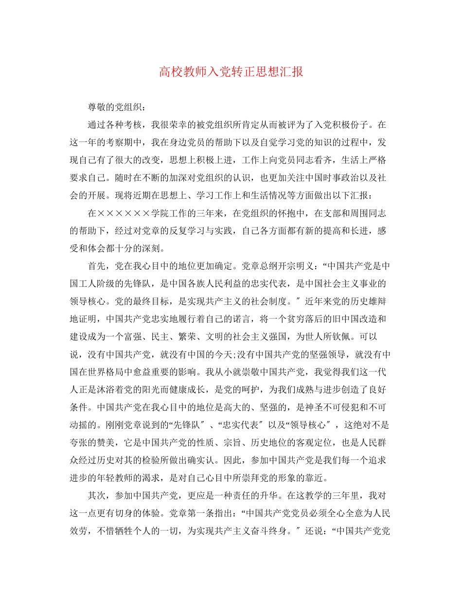 2023年高校教师入党转正思想汇报范文.docx_第1页