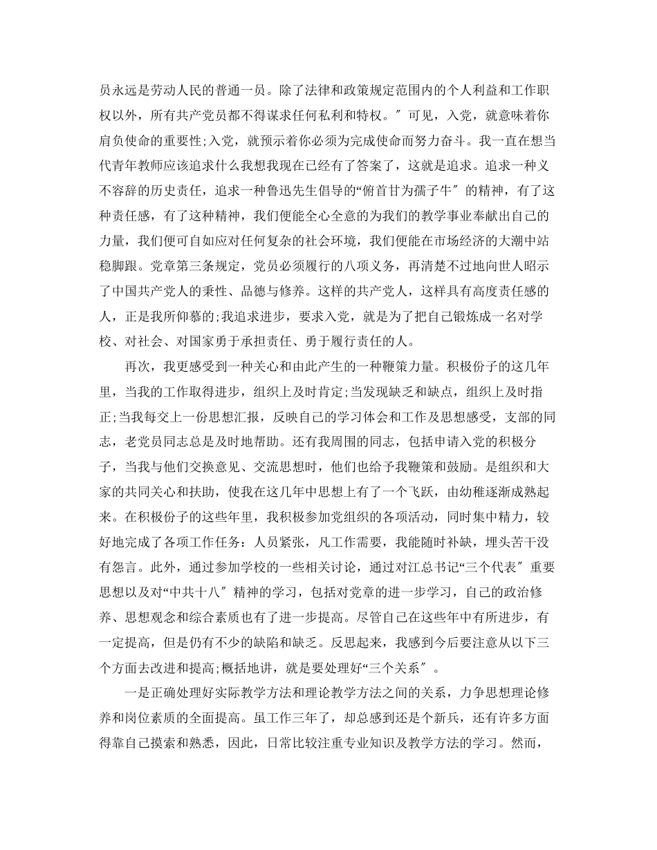 2023年高校教师入党转正思想汇报范文.docx_第2页