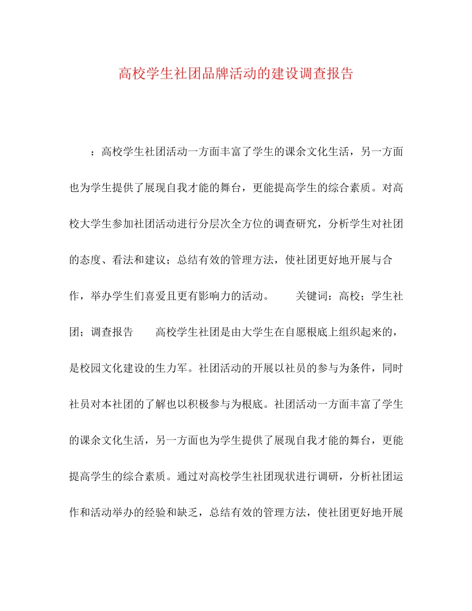 2023年高校学生社团品牌活动的建设调查报告范文.docx_第1页