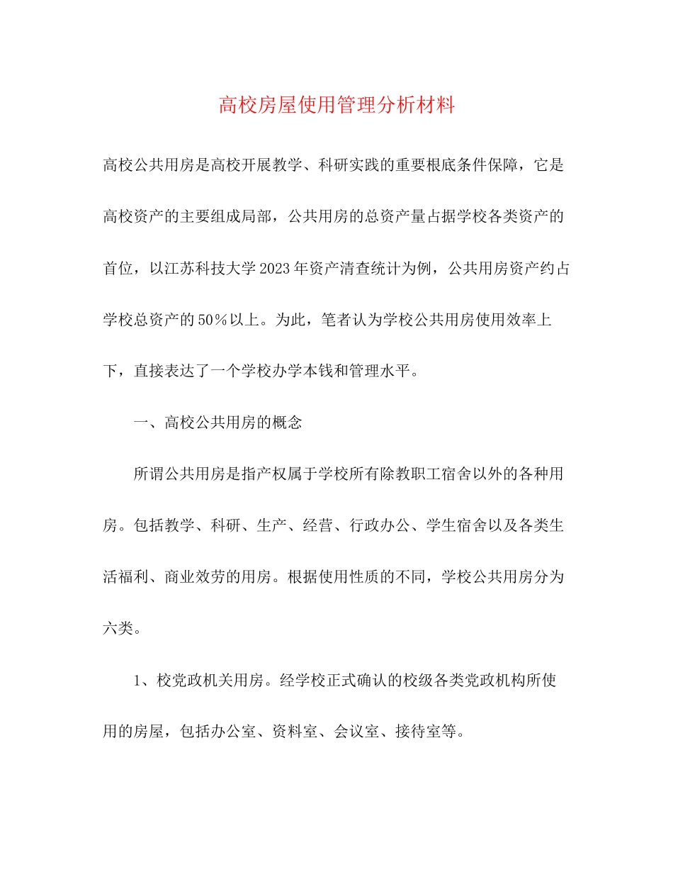 2023年高校房屋使用管理分析材料范文.docx_第1页