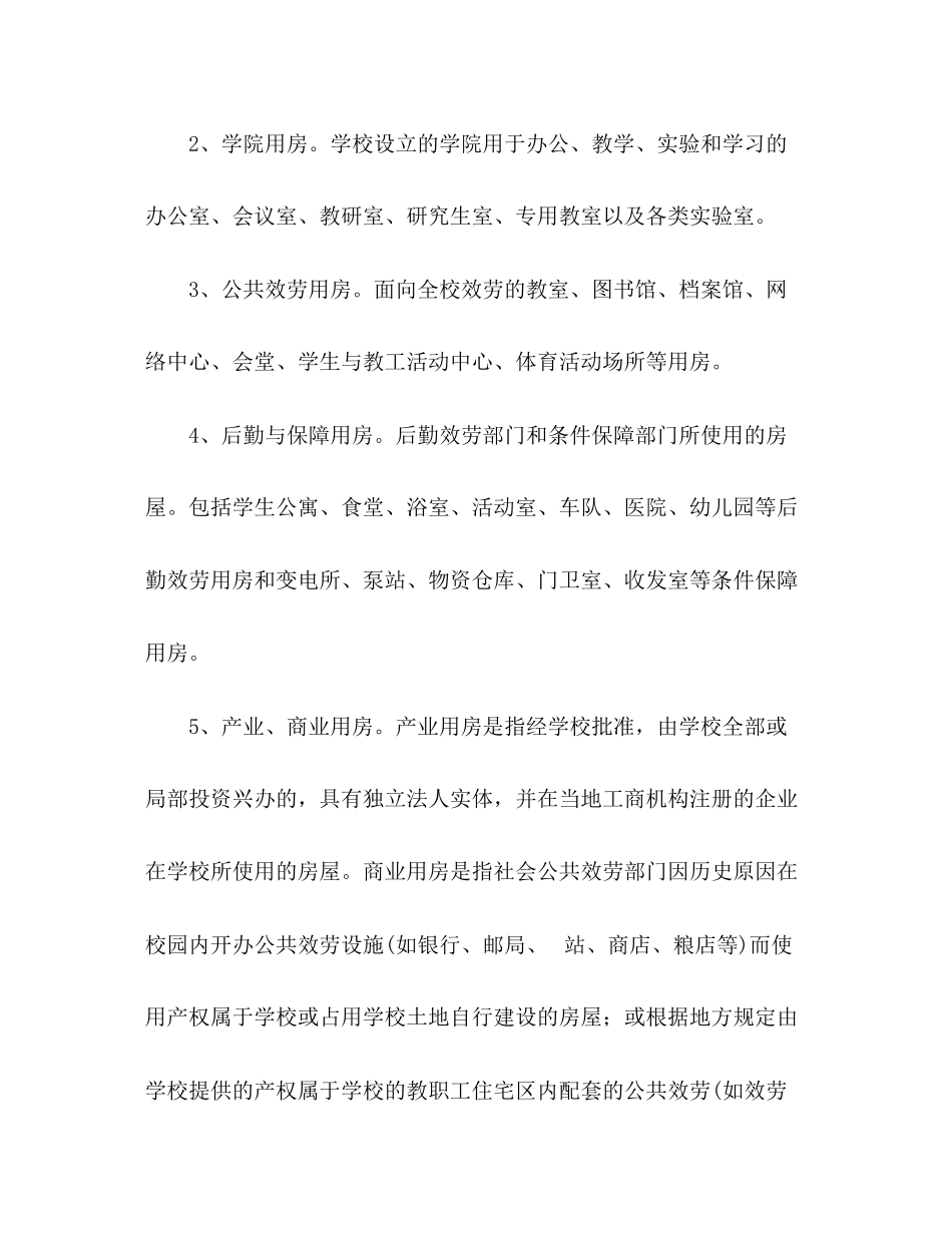 2023年高校房屋使用管理分析材料范文.docx_第2页