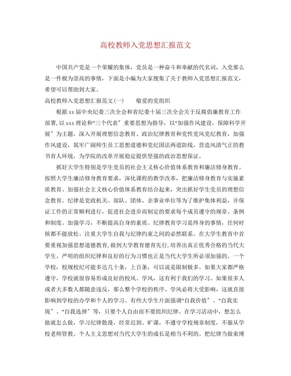 2023年高校教师入党思想汇报范文.docx_第1页