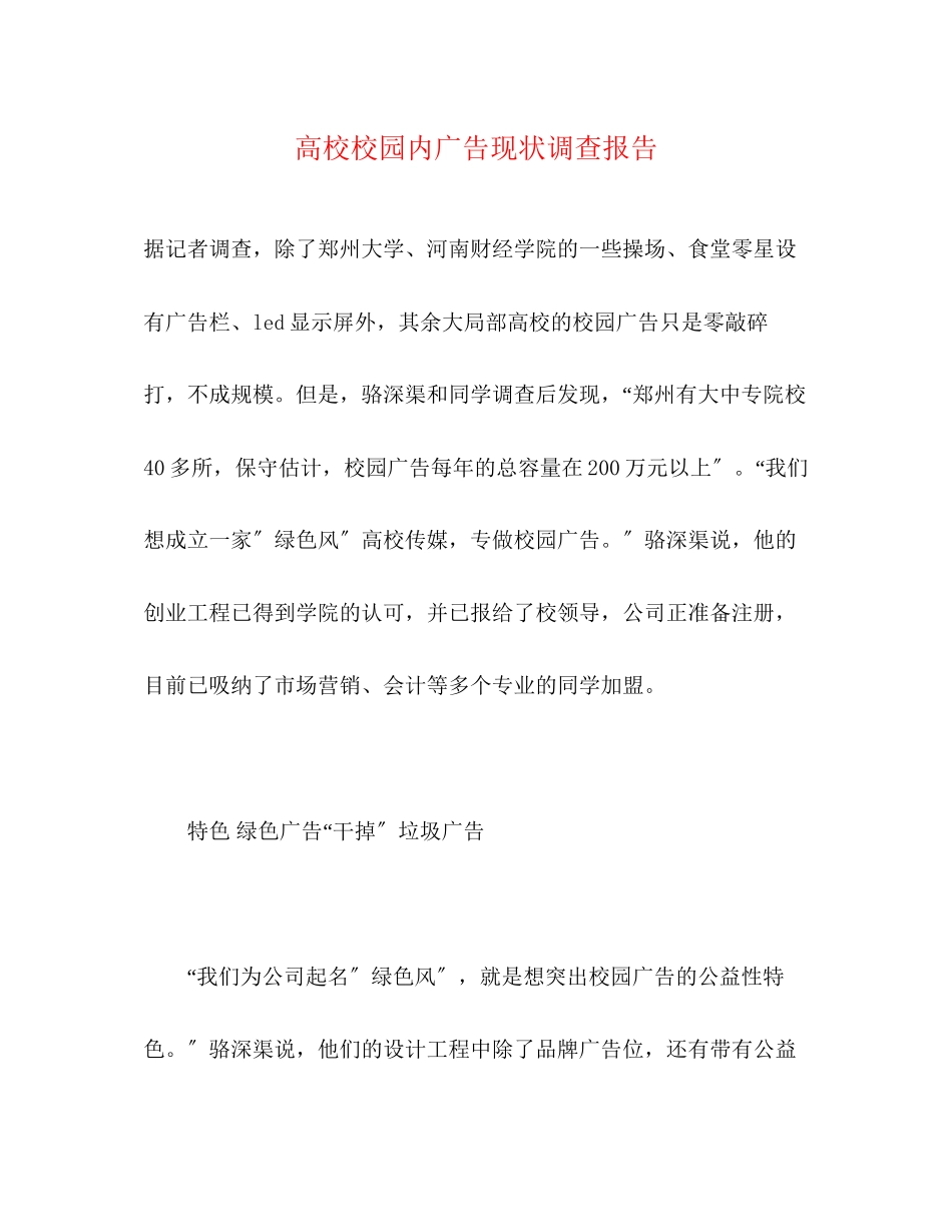 2023年高校校园内广告现状调查报告范文.docx_第1页