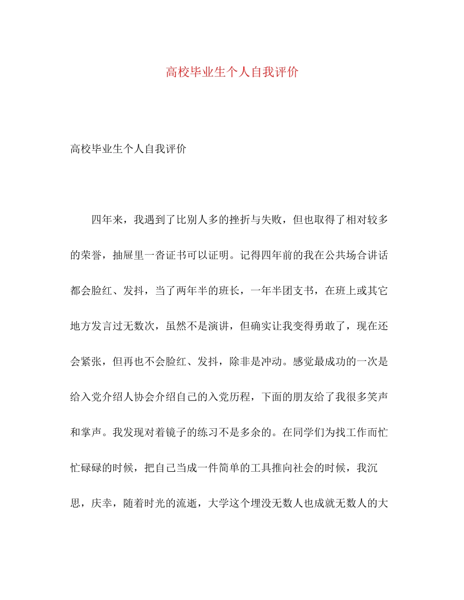 2023年高校毕业生个人自我评价范文.docx_第1页