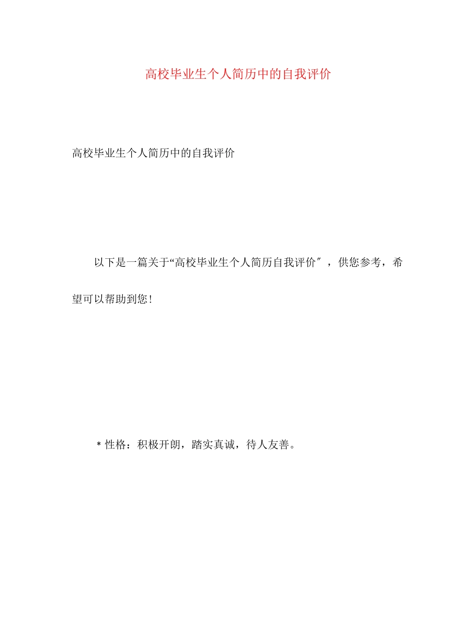 2023年高校毕业生个人简历中的自我评价范文.docx_第1页