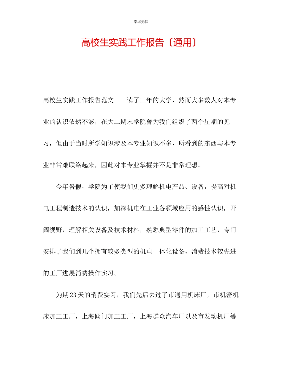 2023年高校生实践工作报告范文.docx_第1页