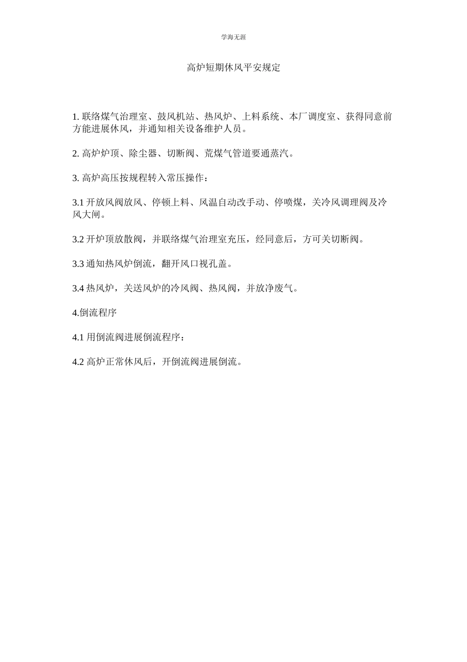 2023年高炉短期休风安全规定范文.docx_第1页