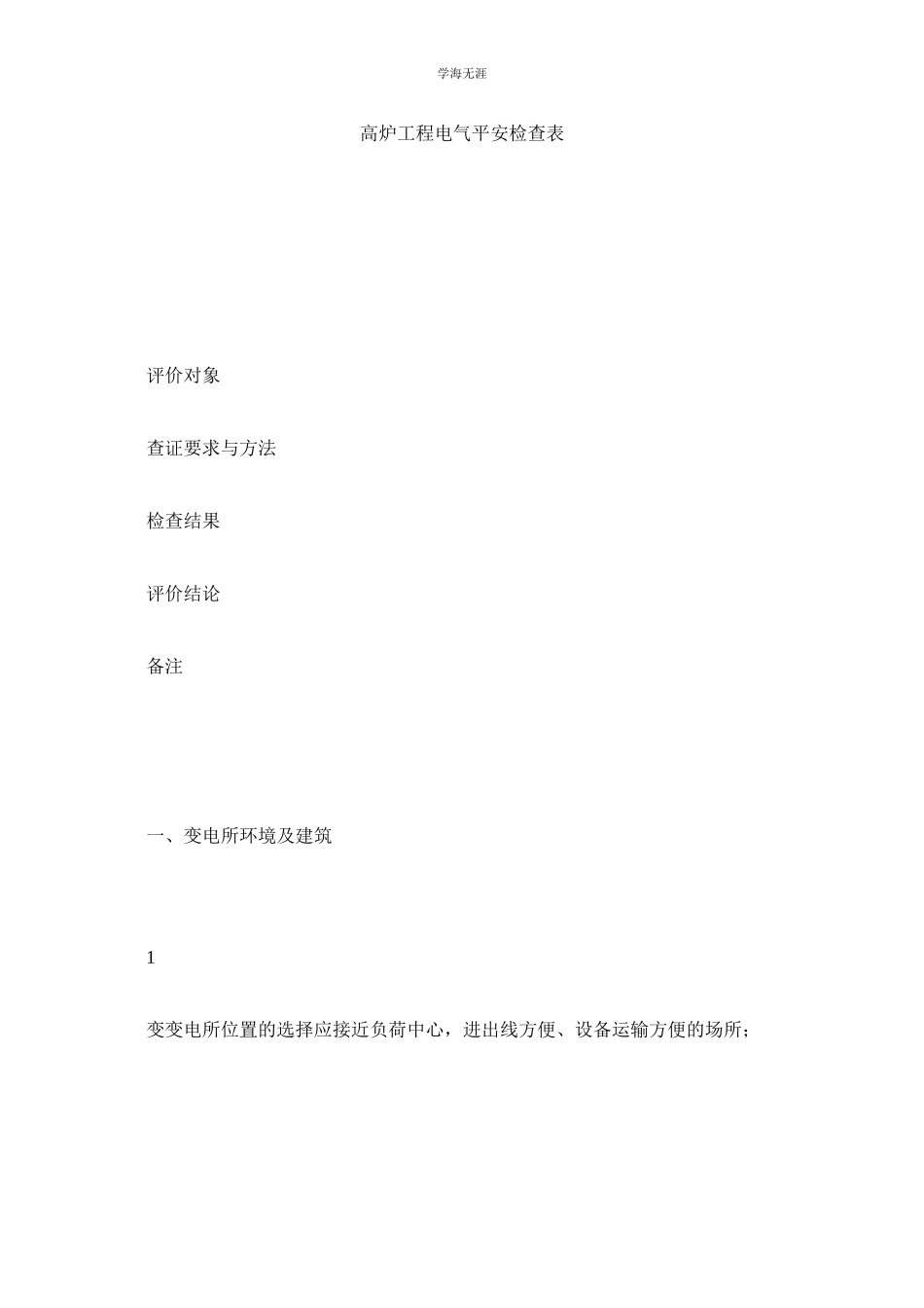 2023年高炉项目电气安全检查表范文.docx_第1页