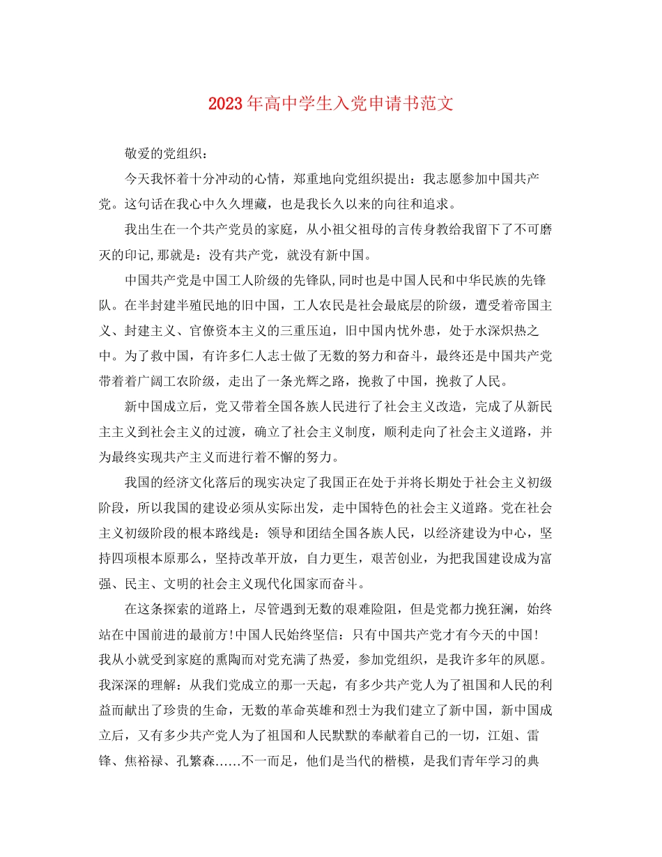 2023年高生入党申请书2范文.docx_第1页