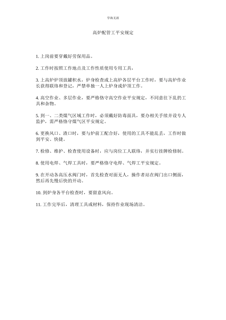 2023年高炉配管工安全规定范文.docx_第1页