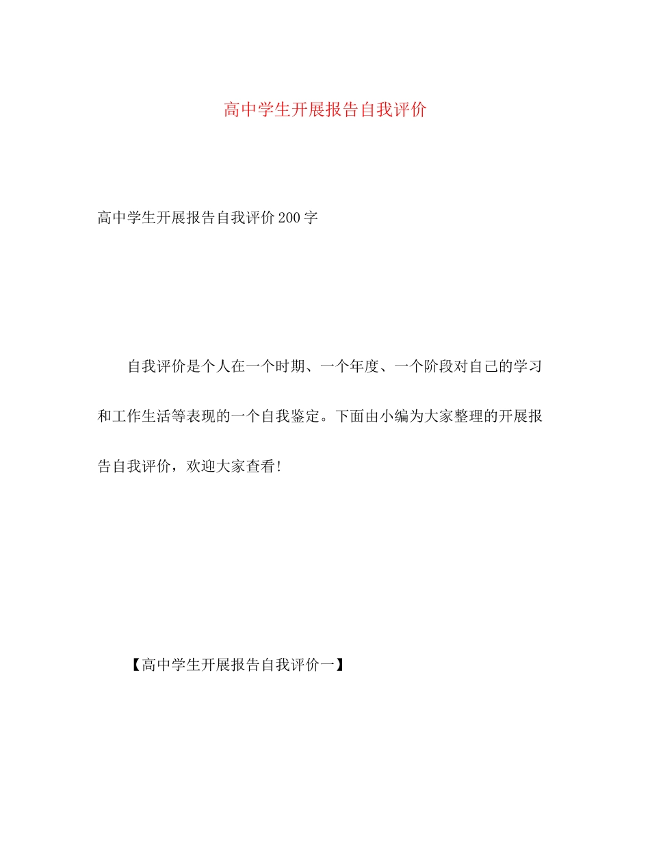 2023年高生发展报告自我评价范文.docx_第1页