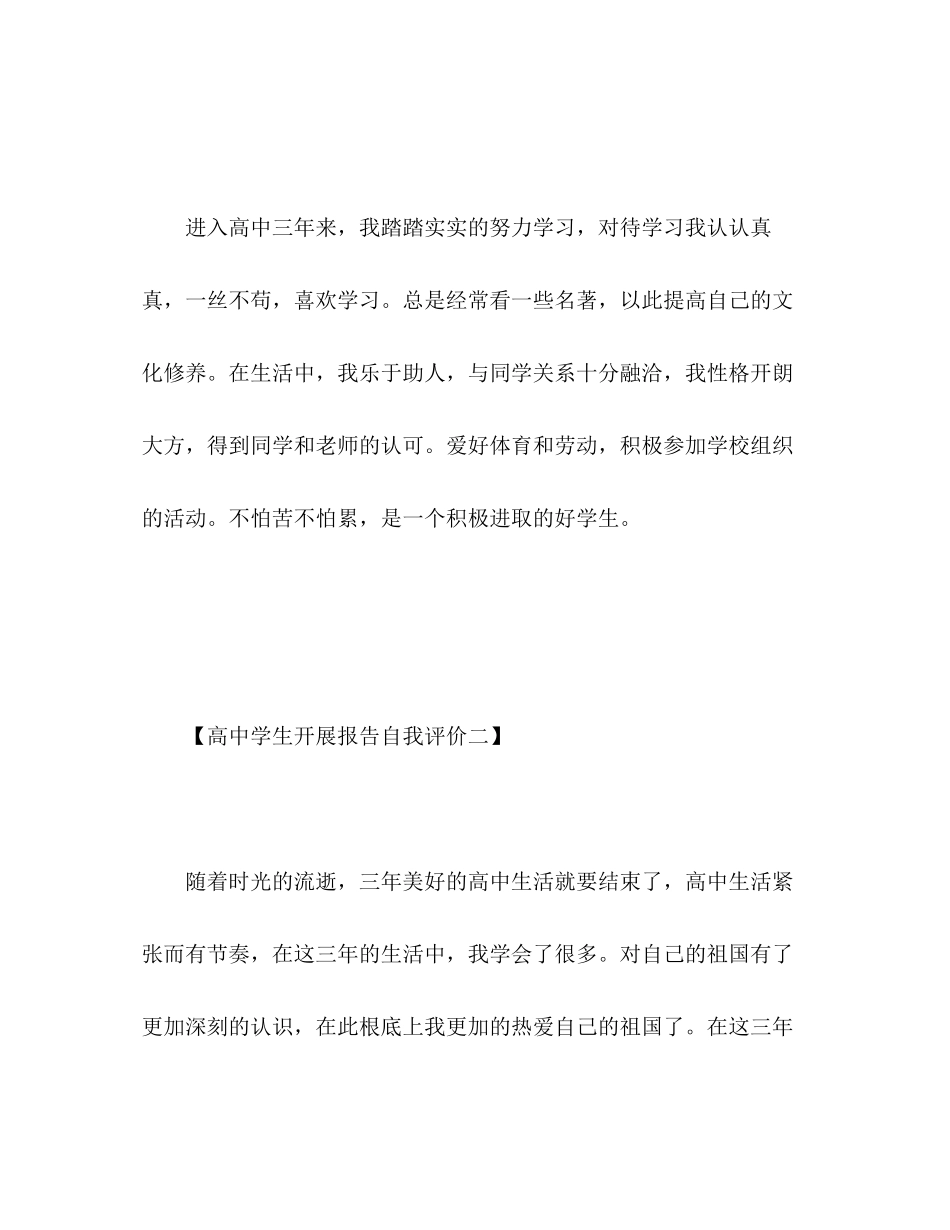 2023年高生发展报告自我评价范文.docx_第2页