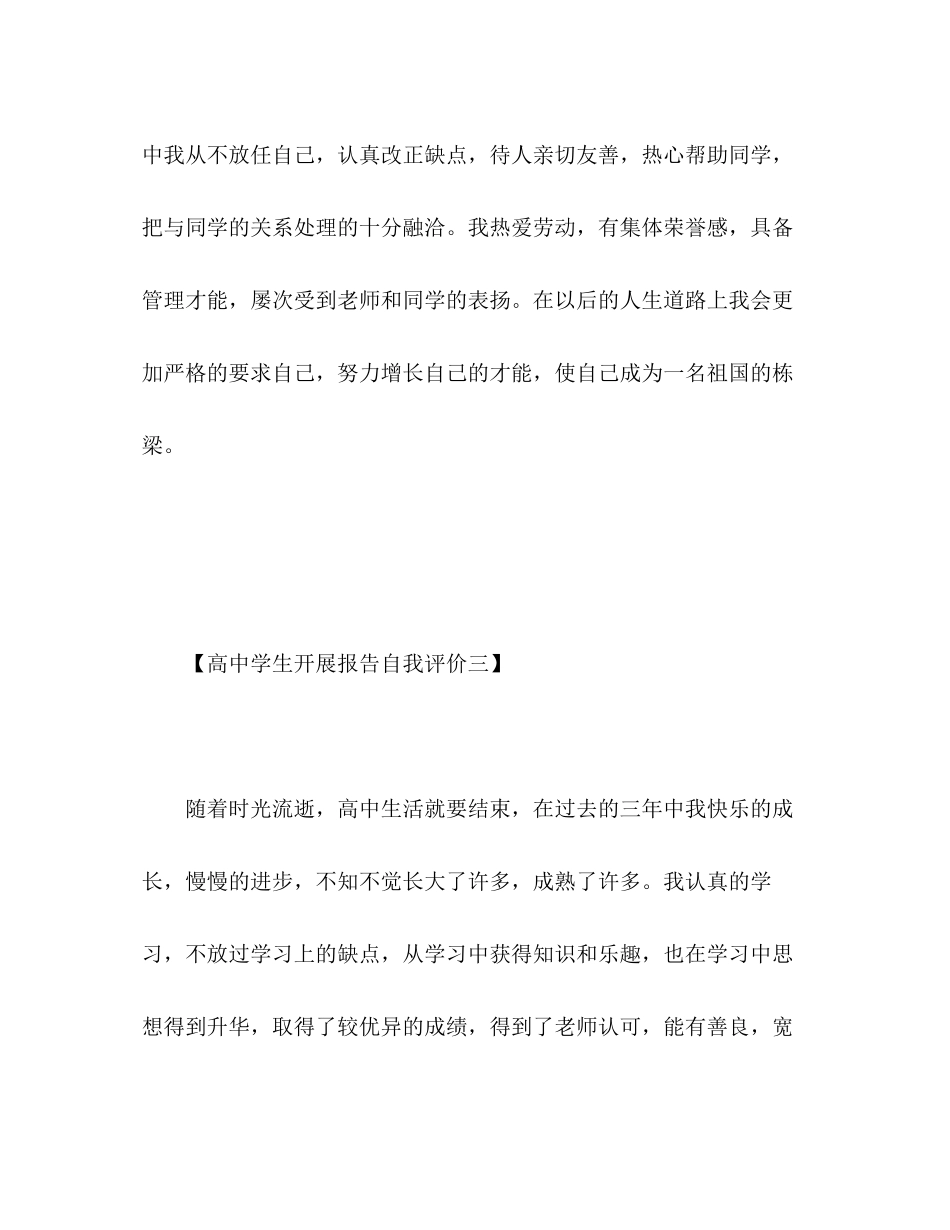 2023年高生发展报告自我评价范文.docx_第3页